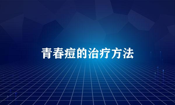 青春痘的治疗方法