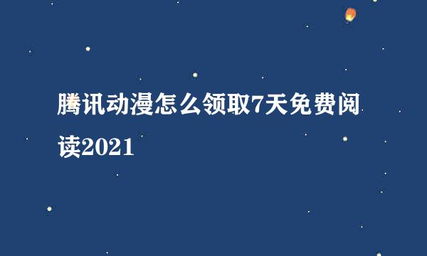 腾讯动漫怎么领取7天免费阅读2021