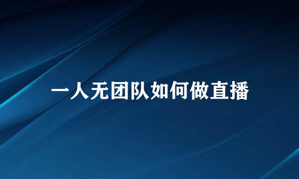 一人无团队如何做直播