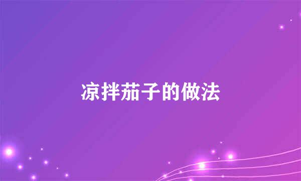 凉拌茄子的做法