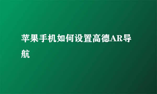 苹果手机如何设置高德AR导航