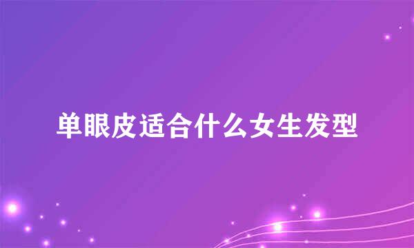 单眼皮适合什么女生发型