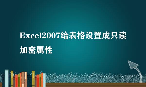 Excel2007给表格设置成只读加密属性