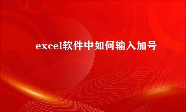 ​excel软件中如何输入加号