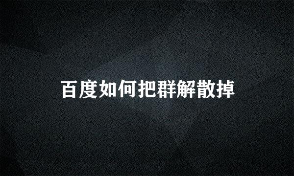 百度如何把群解散掉