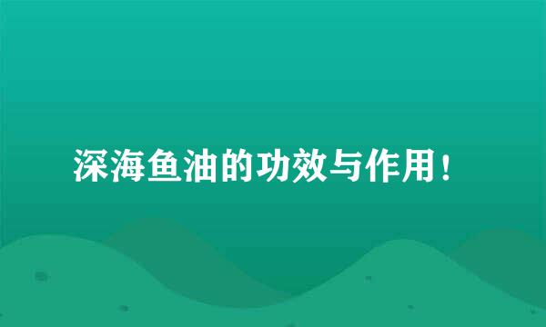 深海鱼油的功效与作用!
