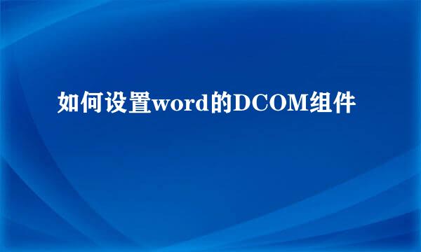 如何设置word的DCOM组件