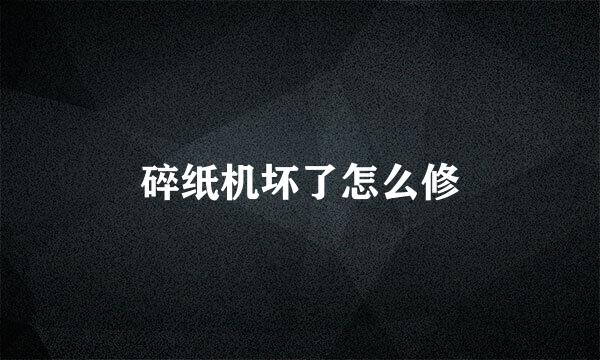 碎纸机坏了怎么修