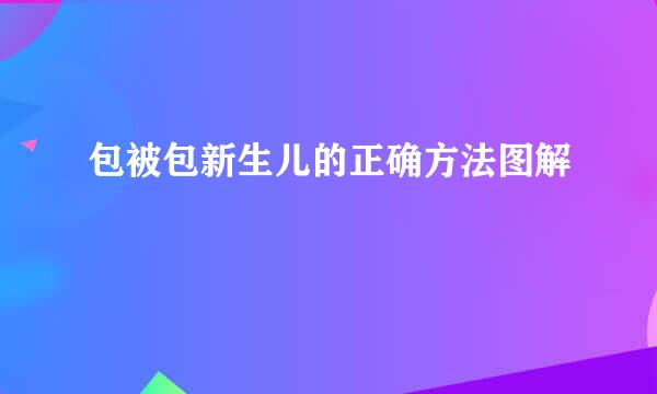 包被包新生儿的正确方法图解