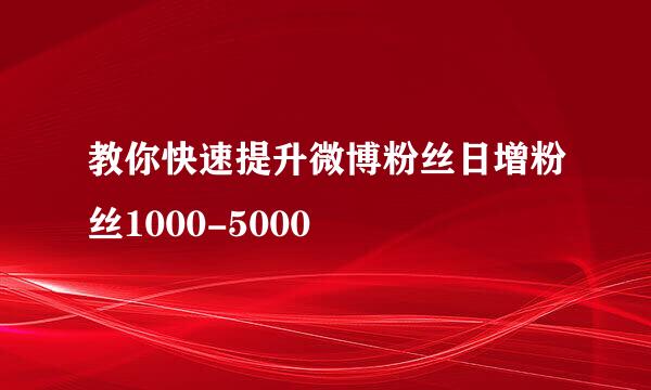 教你快速提升微博粉丝日增粉丝1000-5000
