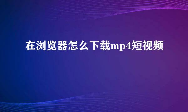在浏览器怎么下载mp4短视频