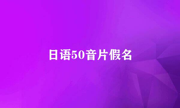 日语50音片假名