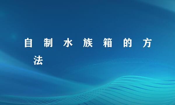 自制水族箱的方法
