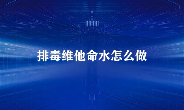 排毒维他命水怎么做