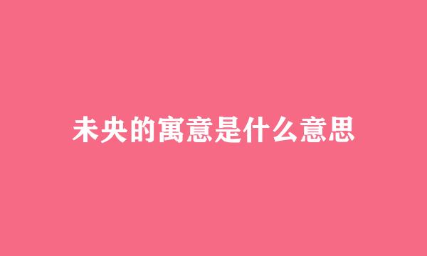 未央的寓意是什么意思
