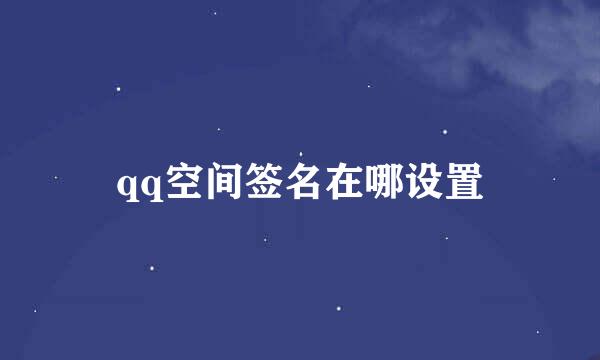 qq空间签名在哪设置