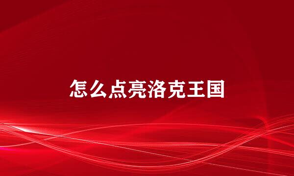 怎么点亮洛克王国
