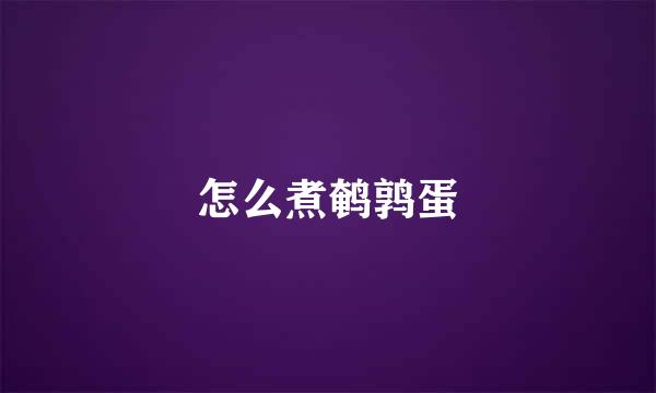 怎么煮鹌鹑蛋