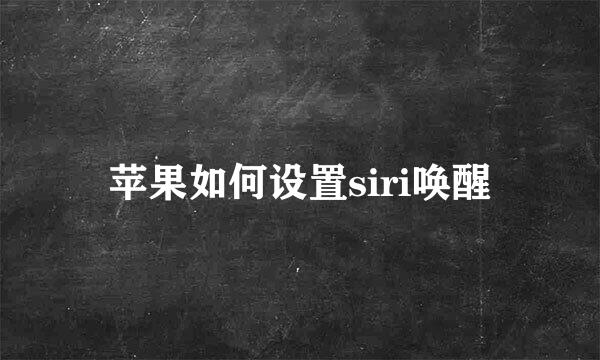 苹果如何设置siri唤醒