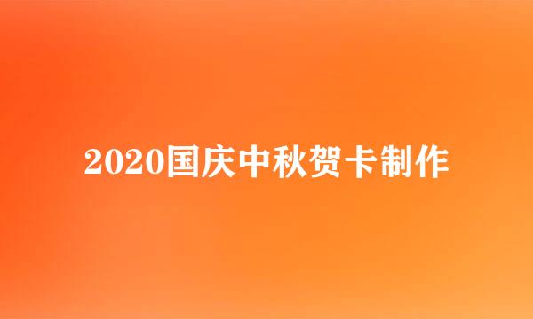 2020国庆中秋贺卡制作