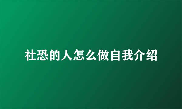社恐的人怎么做自我介绍