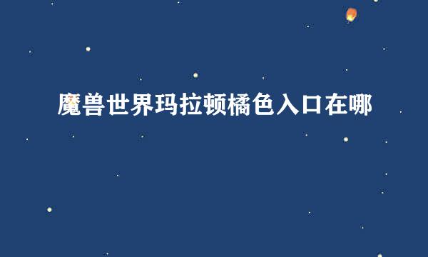 魔兽世界玛拉顿橘色入口在哪