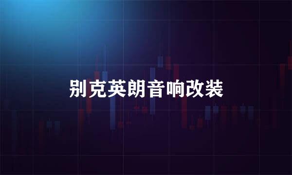 别克英朗音响改装
