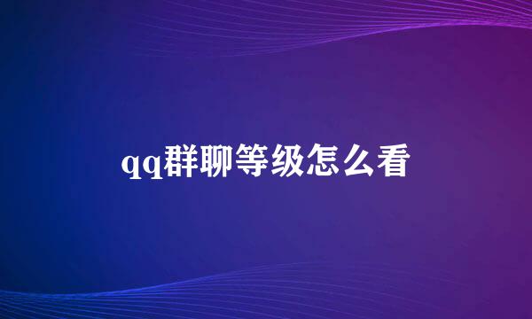 qq群聊等级怎么看