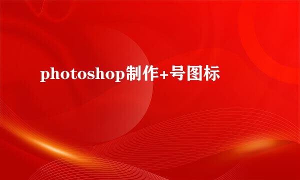 photoshop制作+号图标