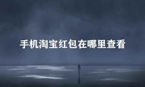 手机淘宝红包在哪里查看