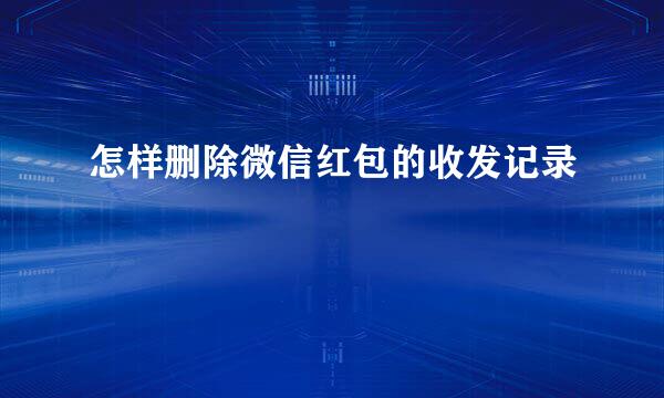 怎样删除微信红包的收发记录