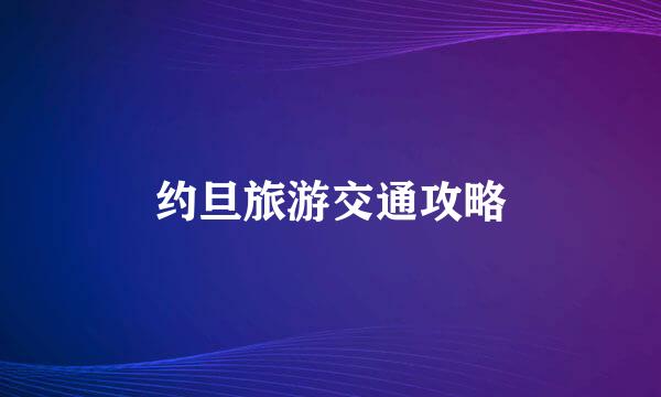 约旦旅游交通攻略