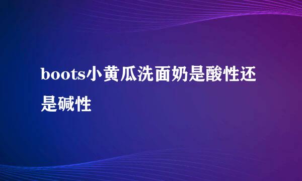 boots小黄瓜洗面奶是酸性还是碱性