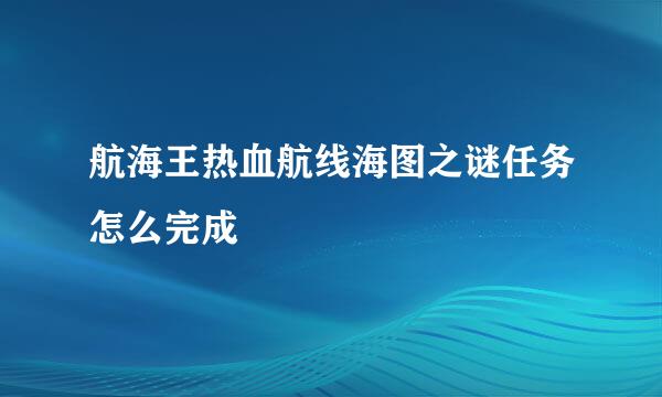 航海王热血航线海图之谜任务怎么完成