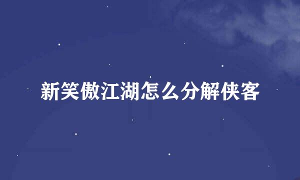 新笑傲江湖怎么分解侠客