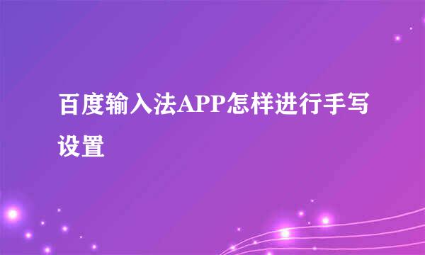 百度输入法APP怎样进行手写设置