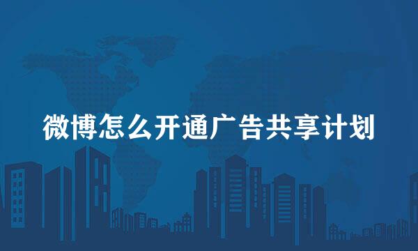 微博怎么开通广告共享计划