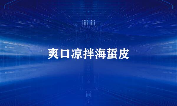 爽口凉拌海蜇皮