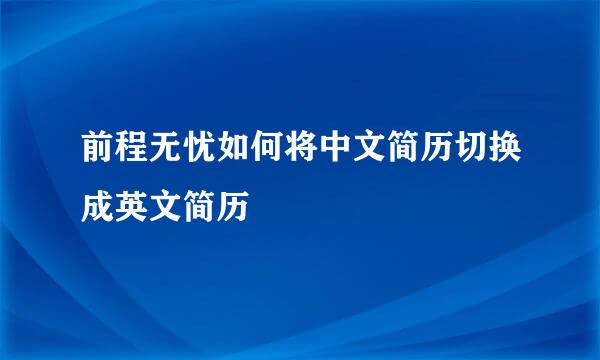 前程无忧如何将中文简历切换成英文简历