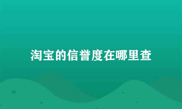 淘宝的信誉度在哪里查
