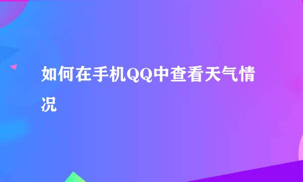 如何在手机QQ中查看天气情况