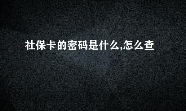 社保卡的密码是什么,怎么查