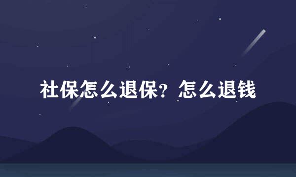社保怎么退保？怎么退钱