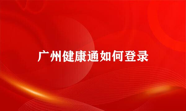 广州健康通如何登录