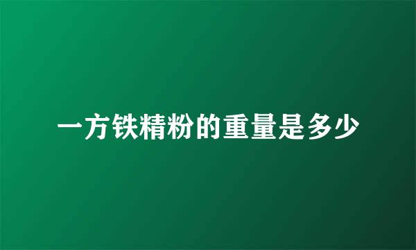 一方铁精粉的重量是多少