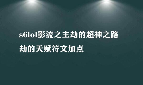 s6lol影流之主劫的超神之路 劫的天赋符文加点