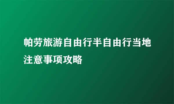 帕劳旅游自由行半自由行当地注意事项攻略