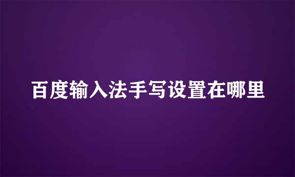 百度输入法手写设置在哪里