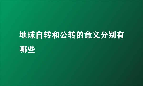 地球自转和公转的意义分别有哪些