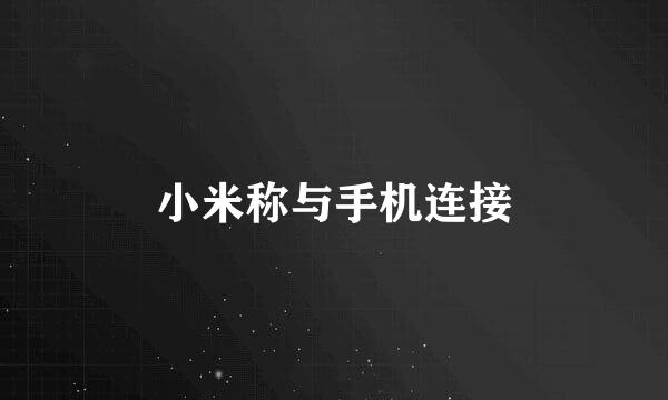 小米称与手机连接